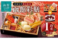 【先行予約】 2026年 おせち 1段重 17品 山松松岡商店 函館彩膳 セット 函館ショコラ 冷凍 北海道 函館市 送料無料_HD148-012