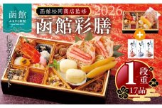【先行予約】 2026年 おせち 1段重 17品 山松松岡商店 函館彩膳 セット いかしゅうまい かにしゅうまい 帆立しゅうまい 冷凍 北海道 函館市 送料無料_HD148-010