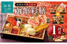 【先行予約】 2026年 おせち 1段重 17品 山松松岡商店 函館彩膳 セット 函館カール・レイモンベーコン切り落とし 冷凍 北海道 函館市 送料無料_HD148-014
