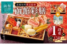 【先行予約】 2026年 おせち 1段重 17品 山松松岡商店 函館彩膳 セット はこだて雪んこ 冷凍 北海道 函館市 送料無料_HD148-013