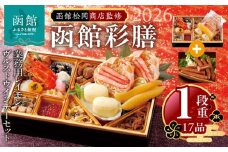 【先行予約】 2026年 おせち 1段重 17品 山松松岡商店 函館彩膳 セット 函館カール・レイモン レイモンヴルスト ウインナー 冷凍 北海道 函館市 送料無料_HD148-015