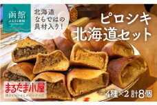 ピロシキ 北海道セット 4種 × 2個 計 8個 エゾ×エゾ スパイシートマトラム しゃけクリームチーズ 塩バターリンゴ 焼きピロシキ ロシア 家庭料理 北海道産 小麦 米粉 おから かろやか 生地 エゾ鹿 ラム 鮭 りんご 地元 素材 惣菜パン おやつ お取り寄せ_HD223-001