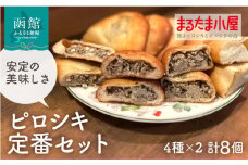ピロシキ 定番セット 4種 × 2個 計 8個 ミートエッグ キャベツと肉 チキンきのこ まるたまクリーム 焼きピロシキ ロシア 家庭料理 北海道産 小麦 米粉 おから かろやか 生地 卵 キャベツ 肉 チキン きのこ クリーム 惣菜パン おやつ お取り寄せ_HD223-002
