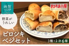 ピロシキ ベジセット 3種 × 2個 計 6個 キャベツ じゃがバター きのこ 焼きピロシキ ロシア 家庭料理 北海道産 小麦 米粉 おから かろやか 生地 地元 素材 野菜 ベジタブル じゃがいも バター 惣菜パン おやつ お取り寄せ 北海道 函館市 送料無料_HD223-003