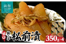 函館 名産 数の子 松前漬 内容量 1.4kg 4箱 歯ごたえ 一本物 数の子 いか 昆布 海の三宝 伝統 醤油だれ 漬け込み 海鮮 おつまみ おかず ご飯のお供 お取り寄せ 北海道 函館市 送料無料_HD069-041