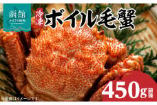 冷凍 ボイル 北海道名産 毛蟹 内容量 450g 前後 瞬間冷凍 身の入り 良い 蟹味噌 蟹 海産物 海鮮 海の幸 お取り寄せ 北海道 函館市 送料無料_HD069-028