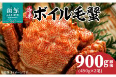 冷凍 ボイル 北海道名産 毛蟹 内容量 900g 前後 瞬間冷凍 身の入り 良い 蟹味噌 蟹 海産物 海鮮 海の幸 お取り寄せ 北海道 函館市 送料無料_HD069-029