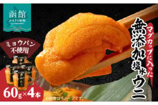 マグカップ入り ミョウバン不使用 無添加 塩水ウニ 内容量 240g 1本 獲れたて 新鮮 ウニ マグカップ 瓶詰め うに丼 軍艦巻き 海の幸 海鮮 海産物 お取り寄せ 北海道 函館市 送料無料_HD069-039