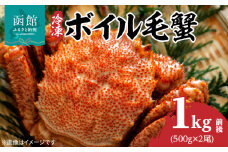 冷凍 ボイル 北海道名産 毛蟹 内容量 1kg 前後 瞬間冷凍 身の入り 良い 蟹味噌 蟹 海産物 海鮮 海の幸 お取り寄せ 北海道 函館市 送料無料_HD069-030