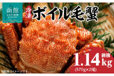 冷凍 ボイル 北海道名産 毛蟹 内容量 1140g 前後 瞬間冷凍 身の入り 良い 蟹味噌 蟹 海産物 海鮮 海の幸 お取り寄せ 北海道 函館市 送料無料_HD069-032
