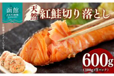 天然 紅鮭 切り落とし 内容量 600g 2パック 詰め合わせ カマ いろいろな食感 甘口 天然紅鮭 おにぎり お茶漬け おかず お弁当 和食 洋食 焼き魚 おつまみ お取り寄せ 北海道 函館市 送料無料_HD069-035