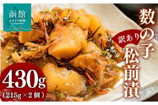 【訳あり】数の子松前漬 内容量 430g 2個 数の子 いか 昆布 海の三宝 伝統 醤油だれ 漬け込み 歯ごたえ プリプリ 甘口 松前漬け 海鮮 おつまみ おかず ご飯のお供 酒の肴 お茶漬け お取り寄せ 北海道 函館市 送料無料_HD069-037