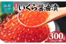 自家製 いくら 醤油漬 内容量 300g 特製 出汁醤油 漬け 自慢の一品 北海道産 鮭卵 鮭 魚卵 海産物 海鮮 海の幸 いくら丼 手巻き寿司 海鮮ちらし ちらし寿司 ご飯のお供 北海道 函館市 送料無料_HD069-040
