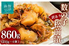 【訳あり】数の子松前漬 内容量 860g 4個 数の子 いか 昆布 海の三宝 伝統 醤油だれ 漬け込み 歯ごたえ プリプリ 甘口 松前漬け 海鮮 おつまみ おかず ご飯のお供 酒の肴 お茶漬け お取り寄せ 北海道 函館市 送料無料_HD069-038