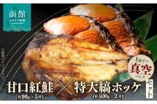 甘口紅鮭 約 90g × 5切 特大縞ホッケ 約 500g × 2枚 紅鮭 甘塩 熟成 まろやか 塩味 縞ホッケ 肉厚 脂が多い 1切れずつ 真空パック 食べたい分だけ 解凍 便利 グリル こんがり 海鮮 魚 お弁当 おかず 冷凍 北海道 函館市 送料無料_HD069-042