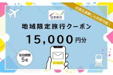 北海道函館市　日本旅行　地域限定旅行クーポン15,000円分（Eメール発行）_HD131-007