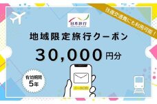 北海道函館市　日本旅行　地域限定旅行クーポン30,000円分（Eメール発行）_HD131-008