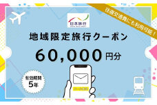 北海道函館市　日本旅行　地域限定旅行クーポン60,000円分（Eメール発行）_HD131-009