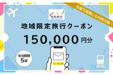 北海道函館市　日本旅行　地域限定旅行クーポン150,000円分（Eメール発行）_HD131-011