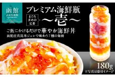 プレミアム 海鮮瓶 瓶詰め いくら イクラの甘み 醤油漬け 中トロ ズワイガニ ほたて いか サーモン とびっこ 昆布出汁 ジュレ 鮭卵 プチプチ食感 海鮮 海鮮丼 丼 料理 アレンジ 函館朝市 弥生水産 お取り寄せ お取り寄せグルメ 北海道 函館市 送料無料_HD032-055