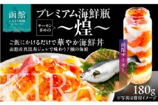 プレミアム 海鮮瓶 瓶詰め 函館産 サーモン 濃厚 いくら 醤油漬け 中トロ ズワイガニ ほたて いか とびっこ 昆布出汁 ジュレ 鮭卵 プチプチ食感 海鮮 海鮮丼 丼 料理 アレンジ 函館朝市 弥生水産 お取り寄せ お取り寄せグルメ 北海道 函館市 送料無料_HD032-057