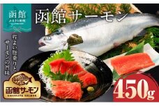 函館サーモン 450g プレミアム 養殖 サーモン 新鮮 鮮度抜群 脂乗り 旨味 凝縮 水揚げ前 餌止め 活締め 漁師 こだわり 魚 海鮮 海の幸 冷凍 刺身 お取り寄せグルメ お取り寄せ 国産 北海道 函館市 送料無料_HD231-018