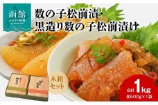 数の子松前漬 黒造り 数の子 松前漬け 木箱 セット 各 500g × 1袋 計 1kg 昭和57年 函館 創業 昔ながら 手造り製法 こだわり 誉食品 自慢 松前漬セット 冷蔵 海鮮 おつまみ おかず ご飯のお供 酒の肴 お取り寄せ 北海道 函館市 送料無料_HD137-003