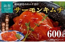 布目 サーモンキムチ 200g × 3 トラウトサーモン キムチ 刺身感覚 キムチ漬け サーモン 鮮度抜群 豆板醤 唐辛子 まろやか 深み ご飯のお供 酒の肴 バケット サラダ アレンジ 家飲み 宅飲み おつまみ お取り寄せ お取り寄せグルメ 北海道 函館市 送料無料_HD055-019