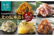 布目 北の伝承造り 5点 セット 手造り いか塩辛 数の子松前 松前漬 たこわさび 帆立 とろろ昆布 各200g 人気 いか 甘口 塩辛 数の子 郷土料理 たこ 茎わさび 黒醤油 つくだ煮 おつまみ ご飯のお供 お取り寄せ お取り寄せグルメ 北海道 函館市 送料無料_HD055-022