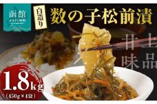 布目 白造り 数の子 松前漬 450g 内容量 4パック 白醤油ベース 上品 甘味 真昆布 がごめ昆布 旨味 凝縮 おつまみ ご飯のお供 酒の肴 家飲み 宅飲み お取り寄せ お取り寄せグルメ 海鮮 海の幸 珍味 北海道 函館市 送料無料_HD055-021