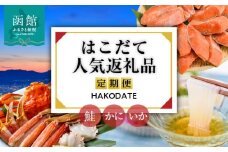 はこだて 人気返礼品 定期便 5万円 全3回 名物 ベーシックコース 函館名物 いかそーめん いかそうめん いか刺し 新鮮 カット済み 生ずわいがに 3Lサイズ 食べ応え 抜群 紅鮭 切り身 厚切り 皮まで 美味しい 月替り お取り寄せ 北海道 函館市 送料無料_HS001-010