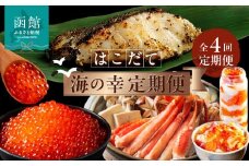 はこだて 海の幸 定期便 10万円 全4回 多彩 海の恵み バランスよく 組み合わせ セット 海鮮 毎月 食卓 旬 彩り いくら 醤油漬け カット済み 生ずわいがに 銀鱈 西京漬け プレミアム 海鮮瓶 月替り お取り寄せ 北海道 函館市 送料無料_HS001-007