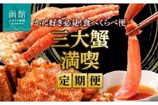三大蟹 満喫 定期便 10万円 全3回 味覚 代表 それぞれの風味 食感 楽しめる かに好き たまらない 食べ比べ 名産 毛蟹 ボイル 1尾 たらばがに 脚 5Lサイズ カット済み 生ずわいがに 3Lサイズ 月替り お取り寄せ 北海道 函館市 送料無料_HS001-009