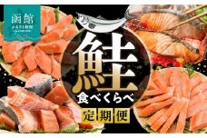 鮭 食べくらべ 定期便 5万円 全4回 北洋産 甘塩 天然紅鮭 切り落とし 身の締り 程よい脂 銀鮭 厚切り とろける脂 皮まで美味しい 天然 時鮭 春夏の味覚 紅鮭 切り身 鮮やかな身 月替り お取り寄せ 北海道 函館市 送料無料_HS001-011