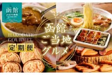 函館 ご当地グルメ 定期便 10万円 全5回 五島軒 オリジナル缶詰カレー 3種 ハセガワストア 冷凍やきとり 4種 人気名店の味 ラーメン セット いかめし カール・レイモン 10種 詰め合わせ 月替り お取り寄せ 北海道 函館市 送料無料_HS001-012