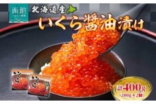 北海道産 いくら醤油漬け 合計 400g 200g × 2個 プチプチ 食感 こだわり 新鮮 秋鮭 筋子 銀鮭 卵 濃厚 いくら醤油 イクラ しょうゆ漬け 醤油 あご出汁 海鮮 魚介 海鮮丼 いくら丼 冷凍 自然解凍 贈答 お祝い プレゼント用 送料無料 弘成 北海道 函館市_HD214-001