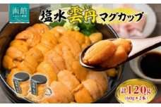 塩水ウニマグカップ 合計 120g 60g × 2本 ウニ 塩水ウニ 海鮮 魚介 食感 なめらか 和風 洋風 多彩 レシピ 海鮮丼 寿司 パスタ リゾット 珍味 うに丼 酒の肴 おつまみ 冷蔵 贈答 お祝い プレゼント用 ギフト お中元 御中元 お歳暮 弘成 北海道 函館市_HD214-002
