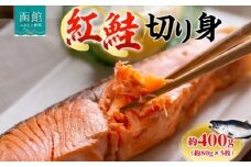 紅鮭切り身 1枚 約 80g 枚数 5枚 紅鮭 鮭 シャケ サーモン 天然 甘い脂 新鮮 鮮やか 赤色 身が厚い 濃厚 旨み 上品 あっさり 弾力 甘塩 焼き鮭 ムニエル 海鮮 魚介 魚 切身 冷凍 お弁当 朝食 おかず ギフト お中元 お歳暮 弘成 北海道 函館市_HD214-003
