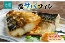 塩サバフィレ 1枚 約 150g 枚数 5枚 さば 塩サバ フィレ フィーレ さばフィレ 忙しい朝 大活躍 焼くだけ 美味しい 新鮮 絶妙 塩加減 脂の旨味 海鮮 魚介 魚 焼き魚 切身 冷凍 お弁当 朝食 おかず ギフト お中元 お歳暮 弘成 北海道 函館市_HD214-005