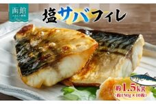 塩サバフィレ 1枚 約 150g 枚数 10枚 さば 塩サバ フィレ フィーレ さばフィレ 忙しい朝 大活躍 焼くだけ 美味しい 新鮮 絶妙 塩加減 脂の旨味 海鮮 魚介 魚 焼き魚 切身 冷凍 お弁当 朝食 おかず ギフト お中元 お歳暮 弘成 北海道 函館市_HD214-006