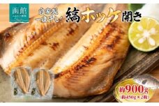 縞ホッケ開き 約 450g × 2枚 計 900g ホッケ 縞ホッケ ほっけの開き 自家製 製法 一夜干し ジューシー 肉厚 やわらかい ふっくら 脂のり 抜群 皮目 パリッ 海鮮 魚介 魚 焼き魚 冷凍 朝食 夕食 おかず ギフト お中元 お歳暮 弘成 北海道 函館市_HD214-007