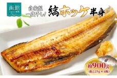縞ホッケ開き 半身 4枚 約225g×4枚 計900g ホッケ 縞ホッケ ほっけの開き 自家製 製法 一夜干し ジューシー 肉厚 やわらかい ふっくら 脂のり 抜群 皮目 パリッ 海鮮 魚介 魚 焼き魚 冷凍 朝食 夕食 おかず ギフト お中元 お歳暮 弘成 北海道 函館市_HD214-008