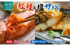 紅鮭切り身 3枚 塩サバフィレ 2枚 セット 紅鮭 鮭 サーモン さば 塩サバ フィレ フィーレ 鮮やか 赤色 身が厚い 濃厚 旨み 上品 脂 あっさり 甘塩 新鮮 絶妙 塩加減 脂の旨味 個包装 真空 冷凍 天然 海鮮 おかず お中元 お歳暮 弘成 北海道 函館市_HD214-009