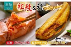 紅鮭 切り身 3枚 縞ホッケ 半身 2枚 セット 鮭 シャケ サーモン ホッケ 鮮やか 赤色 身が厚い 濃厚 旨み 上品 脂 あっさり 甘塩 ジューシー 肉厚 やわらかい 香ばしい 個包装 真空 冷凍 海鮮 魚介 魚 天然 ギフト お中元 お歳暮 弘成 北海道 函館市_HD214-010