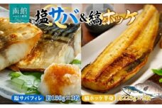 塩サバ フィレ 3枚 縞ホッケ 半身 2枚 セット さば フィーレ ホッケ 新鮮 絶妙 塩加減 脂の旨味 ジューシー 肉厚 やわらかい 香ばしい 個包装 真空 冷凍 便利 塩焼き 味噌煮 おかず 魚介 魚 天然 海鮮 ギフト お中元 お歳暮 弘成 北海道 函館市_HD214-011