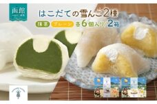 北海道 はこだて 雪んこ 2種 各 1箱 6個入り 計 2箱 北海道産 さつまいも 抹茶 スイートポテト ふわふわ もちもち 大福 アイス スイーツ デザート 菓子 ひと口サイズ お取り寄せ 嘉福堂キッチン カドウフーズ 送料無料 函館市_HD142-024