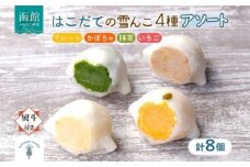 北海道 はこだて 雪んこ 4種 各 2個 計 8個 無地熨斗 アソート 北海道産 さつまいも 抹茶 かぼちゃ いちご スイートポテト ふわふわ もちもち 大福 アイス スイーツ デザート 菓子 お取り寄せ 嘉福堂キッチン カドウフーズ 送料無料 函館市_HD142-026