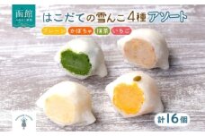 北海道 はこだて 雪んこ 4種 各 4個 計 16個 アソート 北海道産 さつまいも 抹茶 かぼちゃ いちご スイートポテト ふわふわ もちもち 大福 アイス スイーツ デザート 菓子 お取り寄せ 嘉福堂キッチン カドウフーズ 送料無料 函館市_HD142-027