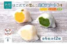 北海道 はこだて 雪んこ 定番 3種 各 4個 計 12個 無地熨斗 アソート 北海道産 さつまいも 抹茶 かぼちゃ スイートポテト ふわふわ もちもち 大福 アイス スイーツ デザート 菓子 お取り寄せ 嘉福堂キッチン カドウフーズ 送料無料 函館市_HD142-032