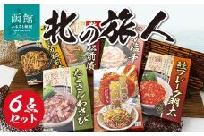 北の旅人６点 詰め合わせ セット 函館 珍味 おつまみ 6種類 冷蔵 ご飯のお供 するめいか 松前漬 数の子松前漬 いか塩辛 たこさしわさび かに身入りいか刺し松前漬 鮭フレーク明太 北海道 水産加工品 送料無料_HD176-002